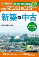 SUUMO新築マンション東京市部・神奈川北西版 14/06/24号 (発売日2014年06月25日) 表紙