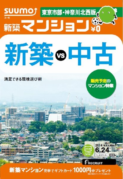SUUMO新築マンション東京市部・神奈川北西版 14/06/24号 (発売日2014年06月25日) 表紙