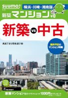 SUUMO新築マンション横浜・川崎・湘南版 14/06/24号 (発売日2014年06月25日) 表紙