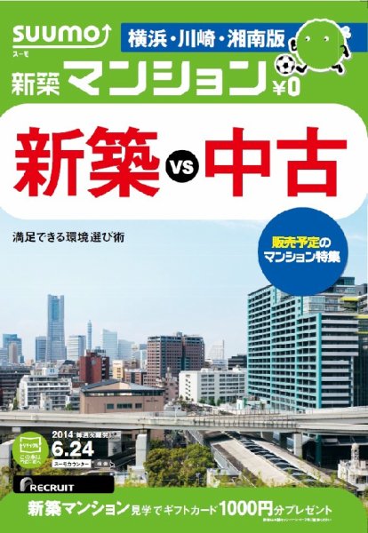 SUUMO新築マンション横浜・川崎・湘南版 14/06/24号 (発売日2014年06月25日) 表紙