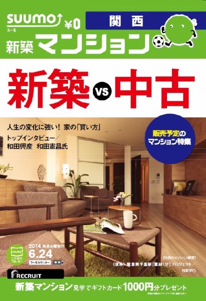 SUUMO新築マンション関西版 14/06/24号 (発売日2014年06月25日) 表紙