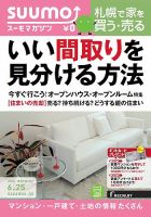 SUUMOマガジン札幌 14/06/25号 (発売日2014年06月27日) 表紙