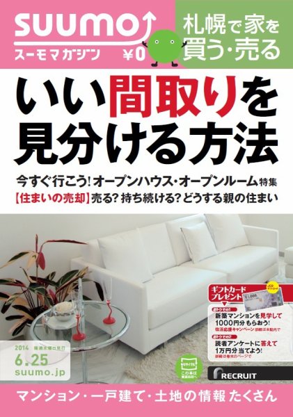 SUUMOマガジン札幌 14/06/25号 (発売日2014年06月27日) 表紙