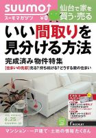 SUUMOマガジン仙台 14/06/25号   (発売日2014年06月27日) 表紙