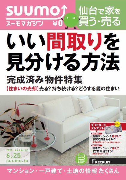 SUUMOマガジン仙台 14/06/25号   (発売日2014年06月27日) 表紙