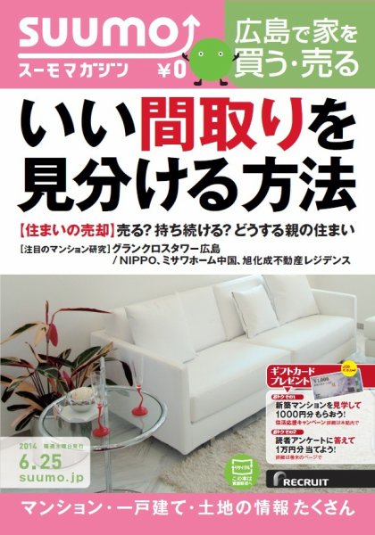 SUUMOマガジン広島 14/06/25号 (発売日2014年06月27日) 表紙