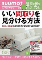 SUUMOマガジン福岡 14/06/25号 (発売日2014年06月27日) 表紙