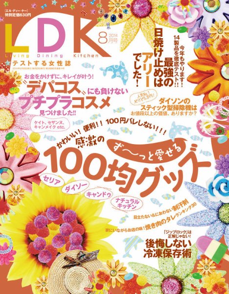 LDK（エル・ディー・ケー） 2014年8月号 (発売日2014年06月28日) 表紙