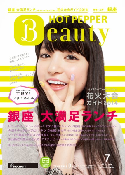 ホットペッパーBeauty 銀座・新橋・上野版 ７月号 (発売日2014年06月27日) 表紙