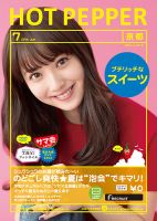 ホットペッパー京都版 ７月号 (発売日2014年06月27日) 表紙