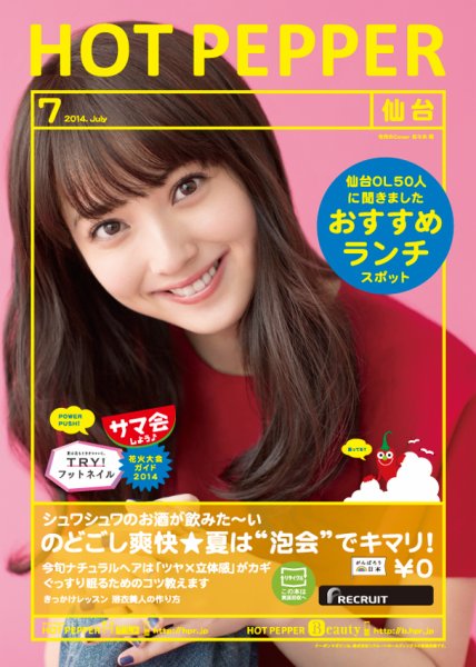 ホットペッパー仙台版 ７月号 (発売日2014年06月27日) 表紙