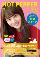 ホットペッパー広島版 ７月号 (発売日2014年06月27日) 表紙