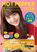 ホットペッパー千葉版 ７月号 (発売日2014年06月27日) 表紙