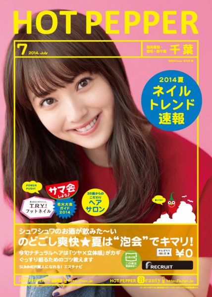 ホットペッパー千葉版 ７月号 (発売日2014年06月27日) 表紙