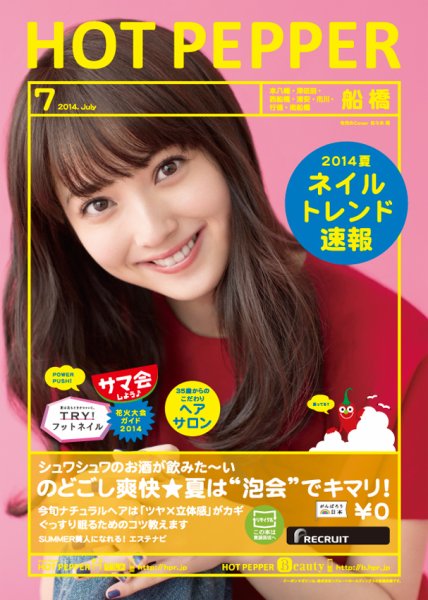 ホットペッパー船橋版 ７月号 (発売日2014年06月27日) 表紙