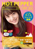 ホットペッパー八王子・立川版 ７月号 (発売日2014年06月27日) 表紙