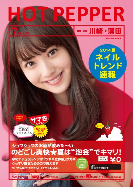 ホットペッパー川崎・蒲田版 ７月号 (発売日2014年06月27日) 表紙