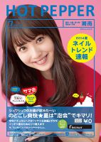 ホットペッパー湘南版 ７月号 (発売日2014年06月27日) 表紙