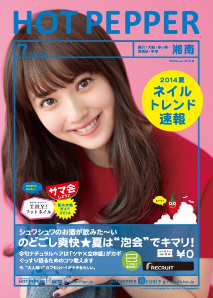 ホットペッパー湘南版 ７月号 (発売日2014年06月27日) 表紙