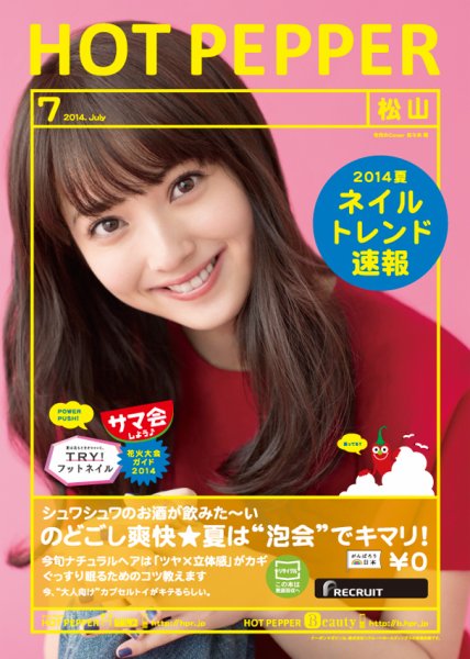 ホットペッパー松山版 ７月号 (発売日2014年06月27日) 表紙