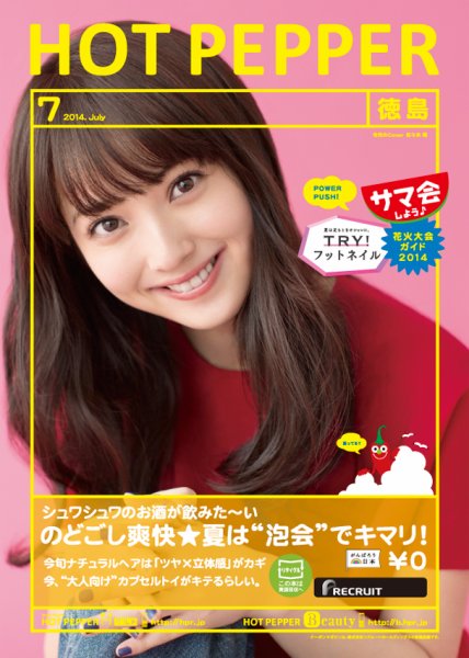 ホットペッパー徳島版 ７月号 (発売日2014年06月27日) 表紙