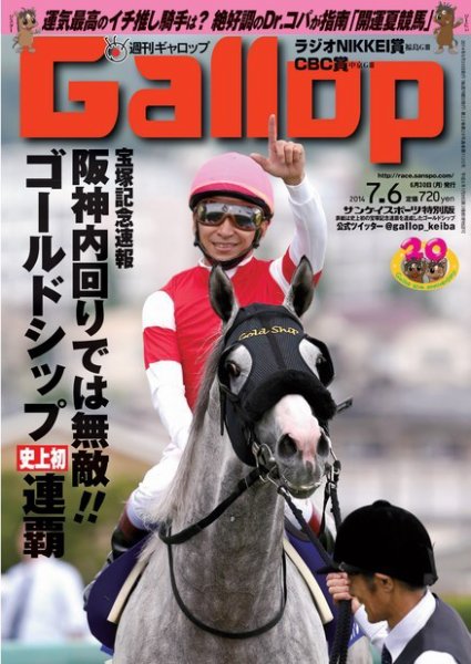 週刊Gallop（ギャロップ） 7月6日号 (発売日2014年07月01日) 表紙