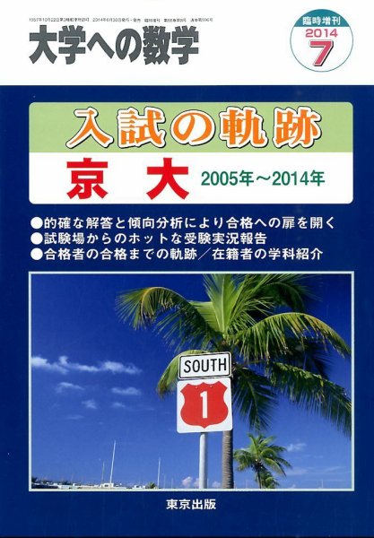 増刊 大学への数学 2014年7月号 (発売日2014年06月30日) 表紙