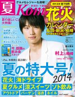 月刊新潟Komachi ８月号2014 (発売日2014年06月25日) 表紙