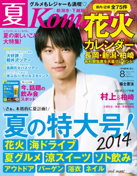 月刊新潟Komachi ８月号2014 (発売日2014年06月25日) 表紙