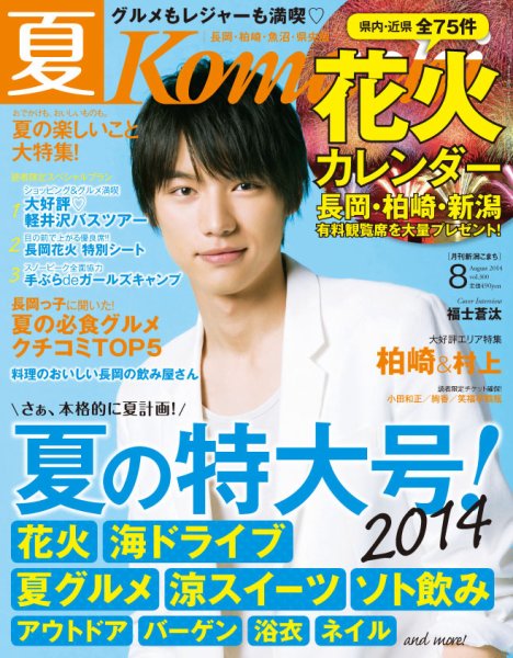 新潟Komachi　長岡･柏崎･魚沼･県央版 ８月号2014 (発売日2014年06月25日) 表紙