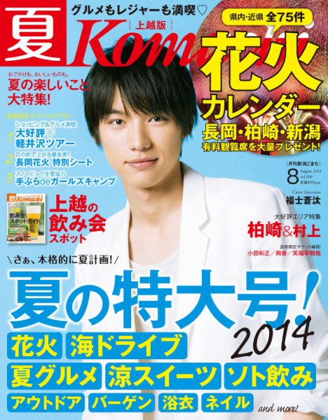 新潟Komachi　上越版 2014年8月号 (発売日2014年06月25日) 表紙