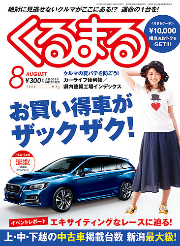 月刊くるまる 8月号14 発売日14年06月25日 雑誌 定期購読の予約はfujisan