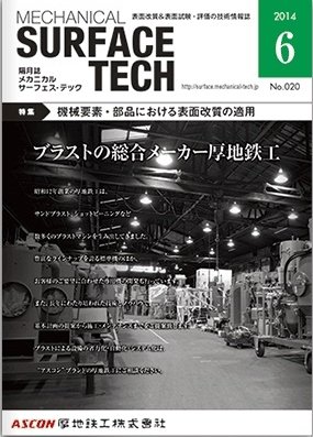 メカニカル・サーフェス・テック 2014年6月号 (発売日2014年06月25日) 表紙