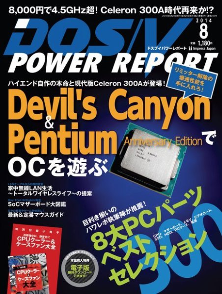 DOS/V POWER REPORT (ドスブイパワーレポート) 2014年8月号 (発売日2014年06月28日) 表紙