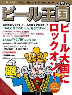 ワイン王国別冊　ビール王国 Vol.1 (発売日2013年10月31日) 表紙