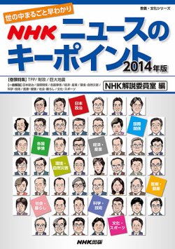 世の中まるごと早わかり　NHKニュースのキーポイント2014年版 2013年12月13日発売号 表紙