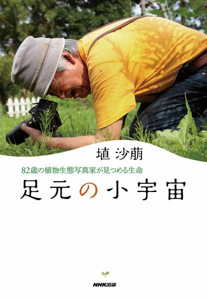 足元の小宇宙　～82歳の植物生態写真家が見つめる生命 2013年11月29日発売号 表紙