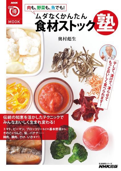 NHKまる得マガジンMOOK 肉も、野菜も、魚でも！ ムダなくかんたん 食材ストック塾 2013年 (発売日2013年11月28日) 表紙