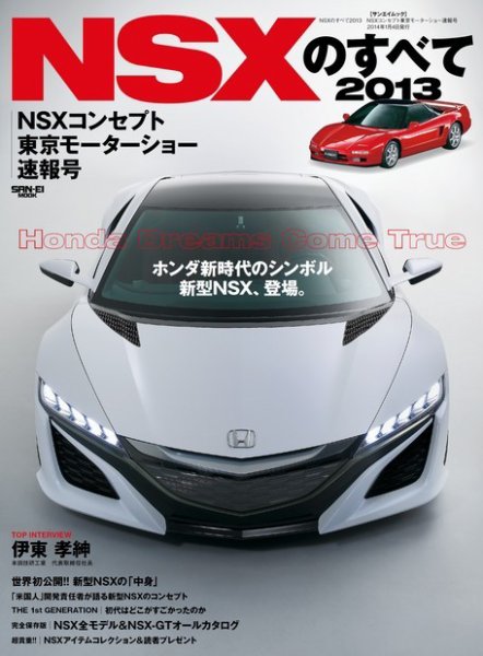 三栄ムック NSXのすべて2013 NSXコンセプト東京モーターショー速報号 (発売日2013年12月02日) 表紙