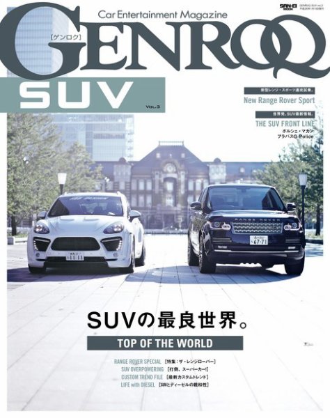 GENROQ　特別編集 SUV Vol.3 (発売日2013年11月30日) 表紙