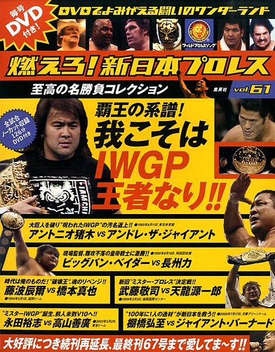 燃えろ！新日本プロレス Vol.61 (発売日2014年01月30日) | 雑誌/定期購読の予約はFujisan