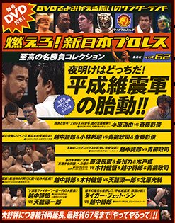 燃えろ！新日本プロレス Vol.62 (発売日2014年02月13日) 表紙