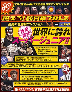 燃えろ！新日本プロレス Vol.64 (発売日2014年03月13日) 表紙