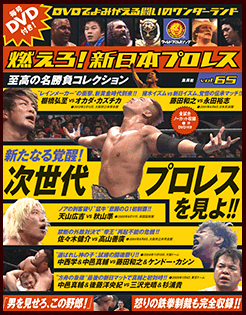 燃えろ！新日本プロレス Vol.65 (発売日2014年03月27日) | 雑誌/定期