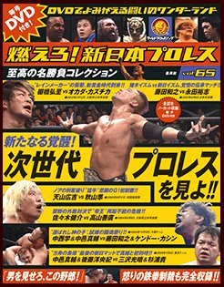 燃えろ！新日本プロレス Vol.65 (発売日2014年03月27日) 表紙