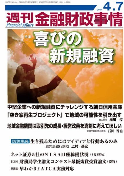 週刊金融財政事情 2014年4/7号 (発売日2014年04月07日) 表紙