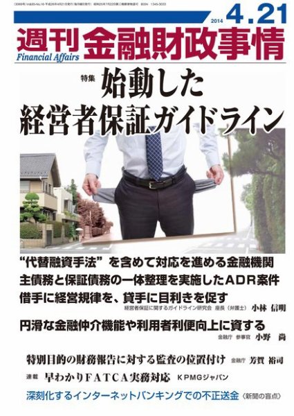 週刊金融財政事情 2014年4/21号 (発売日2014年04月21日) 表紙