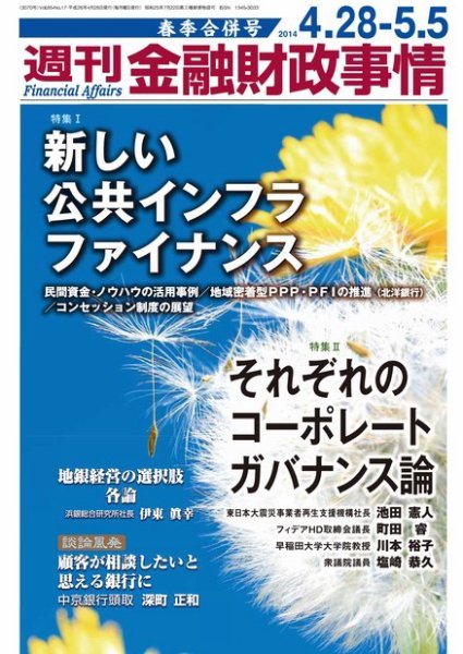 週刊金融財政事情 2014年5/5号 (発売日2014年04月28日) 表紙