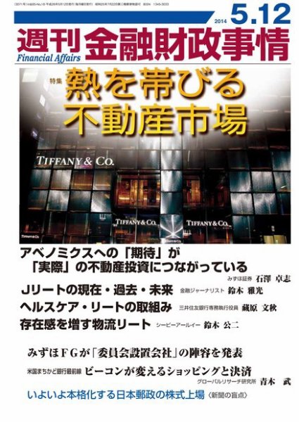週刊金融財政事情 2014年5/12号 (発売日2014年05月12日) 表紙