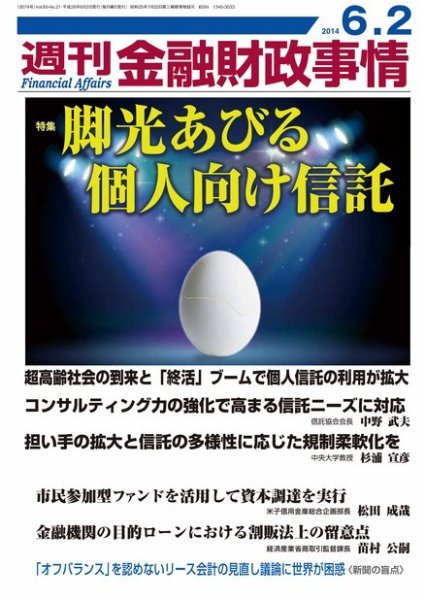 週刊金融財政事情 2014年6/2号 (発売日2014年06月02日) 表紙